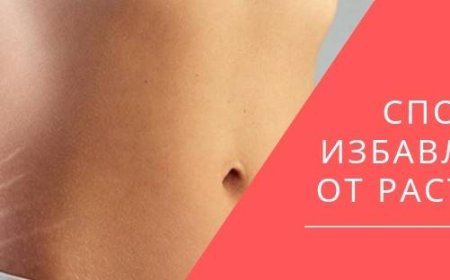 Как избавиться от растяжек