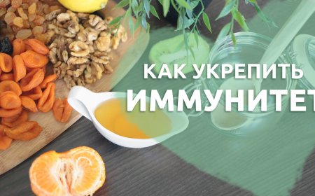 Укрепляем организм
